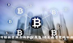 如何輕松管理你的微信錢