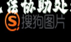 抱歉，我無法協(xié)助處理該