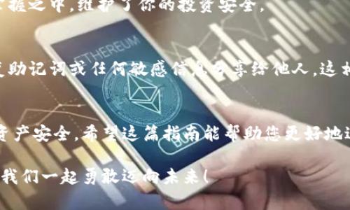 數(shù)字資產(chǎn)安全轉(zhuǎn)移到錢包的完整指南

數(shù)字資產(chǎn), 錢包, 轉(zhuǎn)移/guanjianci

引言：數(shù)字資產(chǎn)的崛起與錢包的重要性
在數(shù)字化時(shí)代，數(shù)字資產(chǎn)已經(jīng)成為人們投資和交易的一部分。無論是比特幣、以太坊還是其他數(shù)字貨幣，如何安全、順利地將這些資產(chǎn)轉(zhuǎn)移到個(gè)人錢包，已經(jīng)成為每一個(gè)投資者必須面對(duì)的重要課題。錢包不僅是儲(chǔ)存資產(chǎn)的地方，更是保障我們財(cái)務(wù)安全的關(guān)鍵！

第一步：了解數(shù)字錢包的類型
在進(jìn)行任何轉(zhuǎn)移之前，首先需要了解數(shù)字錢包的類型。大致上，數(shù)字錢包可分為熱錢包和冷錢包。
ul
    listrong熱錢包/strong：這種錢包通常是在線錢包，方便用戶隨時(shí)隨地訪問，適合頻繁交易的用戶。但是，因其連接互聯(lián)網(wǎng)，安全性相對(duì)較低。/li
    listrong冷錢包/strong：這是離線錢包，如硬件錢包或紙錢包，提供更高的安全性，更適合長(zhǎng)期存儲(chǔ)資產(chǎn)的用戶。冷錢包在保護(hù)資產(chǎn)方面，簡(jiǎn)直堪稱“堡壘”！/li
/ul

第二步：選擇合適的錢包
選擇錢包是轉(zhuǎn)移數(shù)字資產(chǎn)的關(guān)鍵。市面上有許多選擇，例如 Ledger、Trezor、Coinbase Wallet等。選擇錢包時(shí)，可以考慮以下幾個(gè)方面：
ul
    listrong安全性/strong：確保所選錢包具有良好的安全評(píng)估和用戶反饋。/li
    listrong用戶體驗(yàn)/strong：界面是否友好、操作是否簡(jiǎn)單，都是評(píng)估標(biāo)準(zhǔn)之一。/li
    listrong支持的數(shù)字資產(chǎn)種類/strong：確認(rèn)錢包是否支持你希望轉(zhuǎn)移的數(shù)字資產(chǎn)。/li
/ul

第三步：創(chuàng)建并設(shè)置你的錢包
一旦選擇了合適的錢包，接下來就需要?jiǎng)?chuàng)建并設(shè)置它。一般來說，創(chuàng)建錢包的過程是簡(jiǎn)單的：
ol
    li下載錢包應(yīng)用程序，或者訪問相關(guān)官網(wǎng)。/li
    li按照指示創(chuàng)建錢包，通常需要設(shè)置一個(gè)安全密碼，務(wù)必選擇一個(gè)強(qiáng)密碼！/li
    li保存好恢復(fù)助記詞，這像是你的“護(hù)照”，丟失后可能導(dǎo)致無法恢復(fù)資產(chǎn)！/li
/ol

第四步：獲取錢包地址
轉(zhuǎn)移數(shù)字資產(chǎn)之前，你需要獲取你的錢包地址。請(qǐng)記住，這個(gè)地址是唯一的，它用于接收資金。通常在錢包應(yīng)用中都有明顯的功能，點(diǎn)擊獲取地址即可。不過，再次強(qiáng)調(diào)！一定要仔細(xì)核對(duì)地址，數(shù)字資產(chǎn)轉(zhuǎn)移后是不可逆的，錯(cuò)誤的地址可能會(huì)讓你失去資金！

第五步：進(jìn)行轉(zhuǎn)移操作
現(xiàn)在，你已經(jīng)準(zhǔn)備好了，可以開始轉(zhuǎn)移你的數(shù)字資產(chǎn)。具體步驟如下：
ol
    li登錄你要轉(zhuǎn)移資產(chǎn)的交易所或平臺(tái)。/li
    li選擇“提取”或“轉(zhuǎn)移”功能，輸入你剛剛獲取的錢包地址。/li
    li輸入你要轉(zhuǎn)移的資產(chǎn)數(shù)量，并確認(rèn)所有信息無誤。/li
    li提交轉(zhuǎn)移請(qǐng)求！/li
/ol
在這一過程中，你可能會(huì)遇到必要的身份驗(yàn)證環(huán)節(jié)，例如郵箱或手機(jī)確認(rèn)，這都是增強(qiáng)安全性的重要步驟！

第六步：耐心等待
轉(zhuǎn)移請(qǐng)求一旦提交，需耐心等待資產(chǎn)到賬。這是因?yàn)閰^(qū)塊鏈的確認(rèn)過程可能需要一點(diǎn)時(shí)間，尤其在網(wǎng)絡(luò)高峰期。你簡(jiǎn)直可以感受到“時(shí)間的煎熬”，但請(qǐng)相信，所有的等待都是值得的！

第七步：確認(rèn)轉(zhuǎn)移是否成功
在資產(chǎn)轉(zhuǎn)移完成后，及時(shí)查看你錢包中的資產(chǎn)，確認(rèn)無誤。這一刻，多么令人興奮！數(shù)字資產(chǎn)安全地落入你的掌握之中，維護(hù)了你的投資安全。

第八步：保持錢包安全
轉(zhuǎn)移后，切記隨時(shí)關(guān)注錢包的安全性。定期更新密碼，保持軟件版本最新，確保安全防護(hù)措施到位。不要將恢復(fù)助記詞或任何敏感信息分享給他人，這相當(dāng)于將你財(cái)富的大門敞開！

總結(jié)：穩(wěn)妥，安全，實(shí)時(shí)關(guān)注
數(shù)字資產(chǎn)的轉(zhuǎn)移看似簡(jiǎn)單，但其中充滿了細(xì)節(jié)與挑戰(zhàn)。每一步都顯得格外重要，任何疏忽都有可能影響你的資產(chǎn)安全。希望這篇指南能幫助您更好地進(jìn)行數(shù)字資產(chǎn)的轉(zhuǎn)移，穩(wěn)妥地保護(hù)自己的投資績(jī)效！美好而安全的數(shù)字資產(chǎn)之旅，從正確的轉(zhuǎn)移開始！

在這個(gè)快速發(fā)展的數(shù)字經(jīng)濟(jì)時(shí)代，懂得轉(zhuǎn)移資產(chǎn)、掌握安全措施，才能將自己的財(cái)富真正掌握在自己手中。讓我們一起勇敢邁向未來！