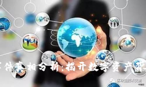 區(qū)塊鏈錢包事件真相分析：揭開數(shù)字資產(chǎn)背后的神秘面紗