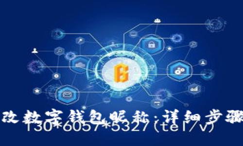 如何更改數(shù)字錢包昵稱：詳細(xì)步驟與技巧