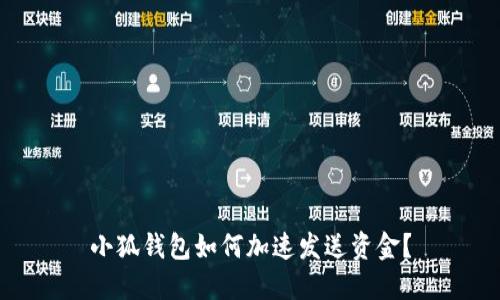 小狐錢包如何加速發(fā)送資金？