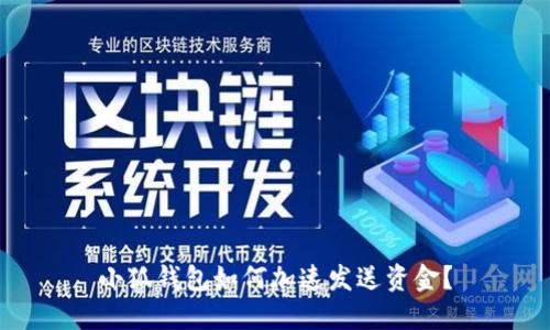 小狐錢包如何加速發(fā)送資金？