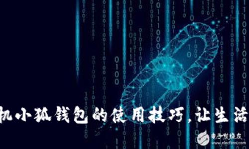 掌握手機(jī)小狐錢包的使用技巧，讓生活更智能！