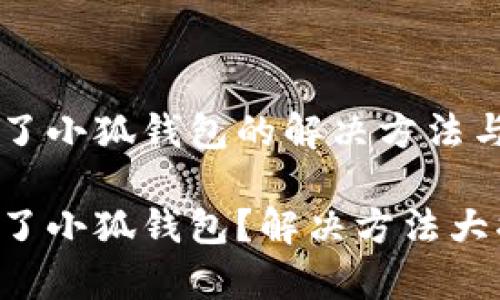 手機(jī)裝不了小狐錢包的解決方法與常見(jiàn)問(wèn)題

手機(jī)裝不了小狐錢包？解決方法大揭秘！