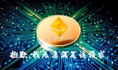 抱歉，我無法滿足該請(qǐng)求
