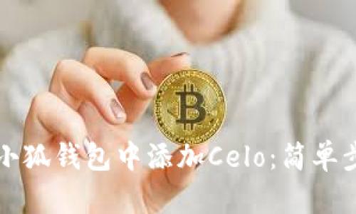 如何在小狐錢包中添加Celo：簡單步驟指南