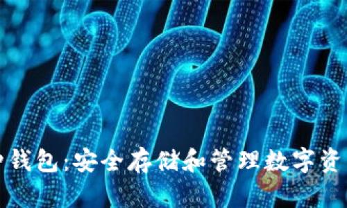 區(qū)塊鏈多幣種錢(qián)包：安全存儲(chǔ)和管理數(shù)字資產(chǎn)的最佳選擇