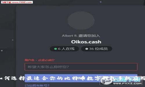 如何選擇最適合你的比特幣數(shù)字錢包手機(jī)應(yīng)用？