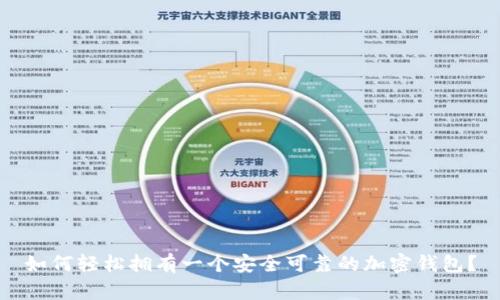 如何輕松擁有一個安全可靠的加密錢包？