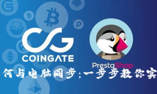 小狐錢包如何與電腦同步：一步步教你實(shí)現(xiàn)數(shù)據(jù)共享