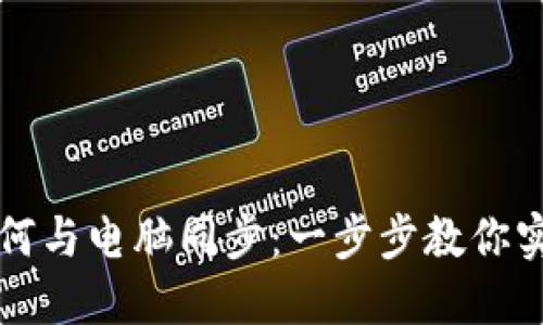 小狐錢包如何與電腦同步：一步步教你實(shí)現(xiàn)數(shù)據(jù)共享