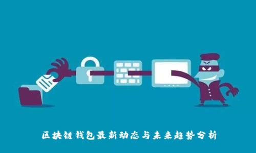 區(qū)塊鏈錢包最新動(dòng)態(tài)與未來趨勢分析