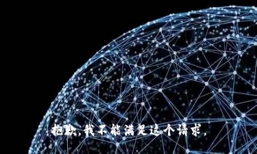 抱歉，我不能滿足這個(gè)請(qǐng)求。