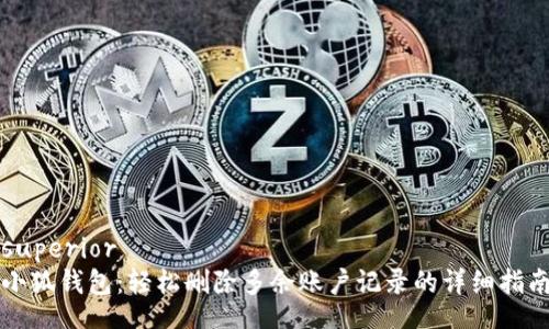 superior
小狐錢包：輕松刪除多余賬戶記錄的詳細(xì)指南