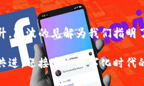 數(shù)字貨幣錢包的未來：陳波談建立安全、高效的數(shù)字資產(chǎn)保護(hù)體系

數(shù)字貨幣, 錢包安全, 資產(chǎn)保護(hù)/guanjianci

引言
在當(dāng)今數(shù)字經(jīng)濟(jì)迅猛發(fā)展的時(shí)代，數(shù)字貨幣已經(jīng)逐漸滲透到我們的日常生活中。無論是投資、交易，還是日常消費(fèi)，數(shù)字貨幣都是一股不可忽視的力量。而作為數(shù)字貨幣的載體，數(shù)字貨幣錢包的重要性也愈發(fā)凸顯。本文將由陳波為我們深入探討數(shù)字貨幣錢包的未來，以及在建立安全、高效的數(shù)字資產(chǎn)保護(hù)體系中所面臨的機(jī)遇與挑戰(zhàn)。

數(shù)字貨幣錢包的分類與特點(diǎn)
數(shù)字貨幣錢包通常可以分為兩大類：熱錢包和冷錢包。熱錢包是指隨時(shí)連接互聯(lián)網(wǎng)的數(shù)字貨幣錢包，方便快捷，適合頻繁交易的用戶；而冷錢包則是離線存儲(chǔ)，安全性高，適合長期持有的用戶。

熱錢包雖然便捷，但因其始終與互聯(lián)網(wǎng)相連，存在一定的安全風(fēng)險(xiǎn)。例如，黑客攻擊、網(wǎng)絡(luò)釣魚等行為可能導(dǎo)致用戶資產(chǎn)的丟失。然而，它的快速響應(yīng)能力使得它在日常交易中仍然極具魅力。多么令人振奮！人們可以隨時(shí)隨地進(jìn)行交易，享受數(shù)字經(jīng)濟(jì)帶來的便利。

相較之下，冷錢包的安全性無疑更高。它通過離線存儲(chǔ)私鑰，有效避免了網(wǎng)絡(luò)攻擊的風(fēng)險(xiǎn)。這種錢包通常更適合長線投資者，因?yàn)樗麄兊臄?shù)字資產(chǎn)需要在較長的時(shí)間內(nèi)保持安全。想象一下，無論經(jīng)濟(jì)形勢如何變化，你的資產(chǎn)都在一個(gè)安全的環(huán)境中安靜地增長，這種感覺是多么令人安心啊!

安全性的重要性
在數(shù)字貨幣市場中，安全性無疑是用戶最為關(guān)心的問題之一。近年來，數(shù)字貨幣錢包頻繁被黑客攻擊的事件頻繁曝光，造成了無數(shù)人財(cái)富的損失。在這一背景下，建設(shè)一個(gè)安全的數(shù)字貨幣錢包顯得極為重要。

陳波強(qiáng)調(diào)，加強(qiáng)用戶身份驗(yàn)證、使用雙重認(rèn)證、加密技術(shù)以及定期安全審計(jì)等手段，將極大提升錢包的安全性。此外，用戶自身的安全意識(shí)也不可忽視。用戶需要時(shí)刻保持警惕，不輕易相信來路不明的鏈接，不輕易提供自己的私鑰。每一個(gè)小心謹(jǐn)慎的選擇，都是對(duì)自己資產(chǎn)的保護(hù)，多么振奮人心的趨勢啊！

如何選擇合適的數(shù)字貨幣錢包
對(duì)于用戶而言，選擇一款合適的數(shù)字貨幣錢包至關(guān)重要。市場上存在各種各樣的錢包，用戶首先需要明確自己的需求，是追求便捷性、還是安全性？不同的需求將導(dǎo)致不同的選擇。例如，如果你是一個(gè)活躍的交易者，那么選擇一款穩(wěn)定且高效的熱錢包就是最佳選擇。而對(duì)于長線投資者，冷錢包無疑是更合適的選擇。

在這一點(diǎn)上，陳波建議用戶可以根據(jù)以下幾個(gè)方面來綜合評(píng)估錢包的好壞：
ul
    li安全性：錢包是否具備多重身份驗(yàn)證、加密存儲(chǔ)等安全措施。/li
    li用戶體驗(yàn)：界面的設(shè)計(jì)是否友好，操作是否簡便。/li
    li支持的幣種：是否支持你所需的各種數(shù)字貨幣。/li
    li客服服務(wù)：在用戶遇到問題時(shí)，是否能夠及時(shí)得到幫助。/li
/ul

通過這樣的方式，用戶能夠更加從容地做出選擇，找到最適合自己的數(shù)字貨幣錢包，這對(duì)每一位投資者都是至關(guān)重要的！

數(shù)字貨幣錢包的發(fā)展趨勢
隨著區(qū)塊鏈技術(shù)的不斷發(fā)展，數(shù)字貨幣錢包也在不斷演進(jìn)。未來，我們可能會(huì)看到更多創(chuàng)新型的數(shù)字錢包，例如支持多種貨幣兌換、自動(dòng)化投資、智能合約等功能的綜合性數(shù)字貨幣錢包。

陳波對(duì)此充滿信心，他相信，隨著技術(shù)的進(jìn)步，數(shù)字貨幣錢包的功能將越來越強(qiáng)大，安全性也將得到更大保障。想想看，未來的數(shù)字錢包將不僅僅是資產(chǎn)的存儲(chǔ)工具，它們能夠?yàn)橛脩籼峁└鄠€(gè)性化的服務(wù)，簡化交易流程，甚至幫助用戶進(jìn)行資產(chǎn)管理。這樣的未來，真的讓人倍感期待！

結(jié)語
數(shù)字貨幣錢包的未來是充滿希望的，但同時(shí)也伴隨著挑戰(zhàn)。隨著市場的發(fā)展，用戶對(duì)錢包的需求不斷提高，錢包的安全性、便捷性和功能性也需要不斷提升。陳波的見解為我們指明了方向，只有通過技術(shù)革新和安全意識(shí)的增強(qiáng)，才能在這個(gè)瞬息萬變的市場中占據(jù)一席之地。

希望每一位用戶都能夠在不斷變化的數(shù)字貨幣領(lǐng)域中，找到適合自己的數(shù)字錢包，安全無憂地管理自己的數(shù)字資產(chǎn)。這樣的未來，令人振奮！讓我們攜手共進(jìn)，迎接這個(gè)數(shù)字化時(shí)代的到來吧！