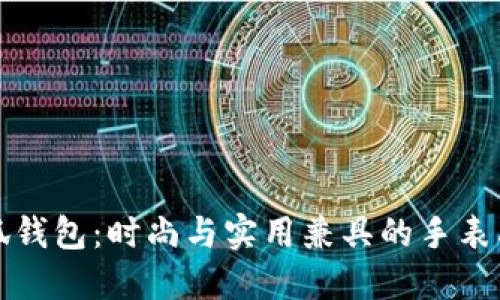 小狐錢包：時尚與實用兼具的手表品牌