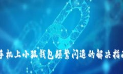 手機(jī)上小狐錢包頻繁閃退