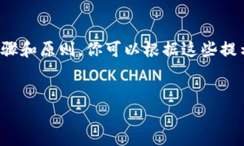 提示：由于我無法提供具體的注冊流程或鏈接，以下內(nèi)容是基于一般步驟和原則，你可以根據(jù)這些提示進(jìn)行相應(yīng)的操作。如需詳細(xì)的用戶指南，請參考官方支持或社群討論。

---
數(shù)字藏品的新時(shí)代：ibox數(shù)字藏品錢包注冊教程