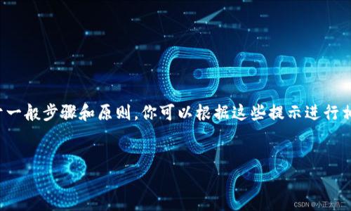提示：由于我無法提供具體的注冊流程或鏈接，以下內(nèi)容是基于一般步驟和原則，你可以根據(jù)這些提示進(jìn)行相應(yīng)的操作。如需詳細(xì)的用戶指南，請參考官方支持或社群討論。

---
數(shù)字藏品的新時(shí)代：ibox數(shù)字藏品錢包注冊教程
