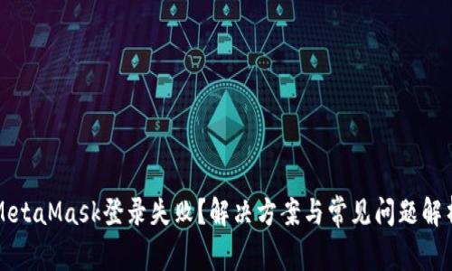 MetaMask登錄失?。拷鉀Q方案與常見問題解析