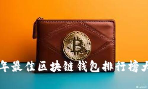 2023年最佳區(qū)塊鏈錢包排行榜大揭曉！