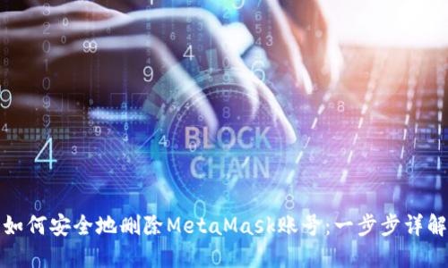 如何安全地刪除MetaMask賬號(hào)：一步步詳解