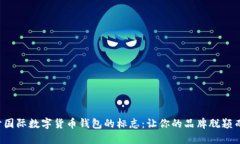 設(shè)計(jì)國際數(shù)字貨幣錢包的