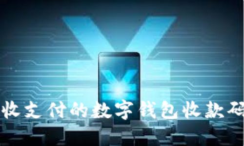 輕松接收支付的數字錢包收款碼圖指南