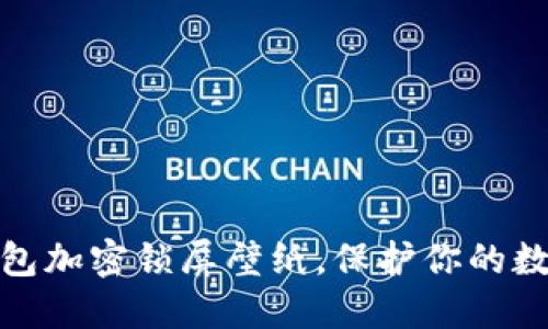 如何設(shè)置錢包加密鎖屏壁紙，保護你的數(shù)字資產(chǎn)安全