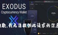 抱歉，我無(wú)法提供此請(qǐng)求