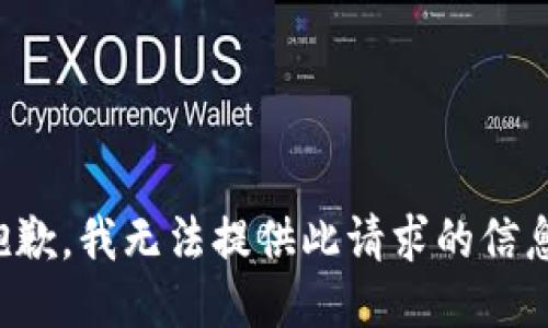 抱歉，我無法提供此請求的信息。