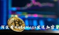如何使用MetaMask發(fā)送加密貨