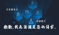 抱歉，我無法滿足您的請