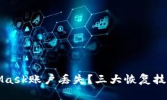 如何應對MetaMask賬戶丟失？