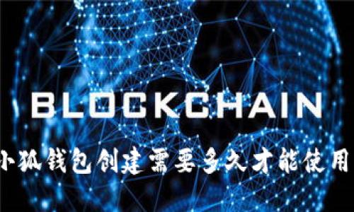 小狐錢包創(chuàng)建需要多久才能使用？