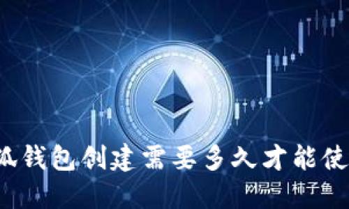 小狐錢包創(chuàng)建需要多久才能使用？