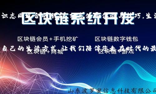 以下是一段數(shù)字錢包廣告文案的示例：

---

讓支付更簡單，生活無憂

在快節(jié)奏的現(xiàn)代生活中，我們的時(shí)間變得愈發(fā)寶貴。選擇數(shù)字錢包，意味著您可以將寶貴的時(shí)間留給更重要的事情。無論在餐廳、商超還是網(wǎng)絡(luò)購物，一部手機(jī)就能搞定一切，告別傳統(tǒng)支付帶來的繁瑣與等待，多么令人振奮！

安全高效，智慧生活的最佳伴侶

數(shù)字錢包采用先進(jìn)的加密技術(shù)，讓每一筆交易都如同在堡壘中進(jìn)行，安全無憂。再也不用擔(dān)心攜帶現(xiàn)金或丟失銀行卡帶來的煩惱，您只需輕輕一刷，便可完成支付，簡潔高效！讓購物體驗(yàn)更順暢，真正做到用心服務(wù)每一位用戶。

豐富的功能，超越支付的可能

數(shù)字錢包不僅僅是一個(gè)支付工具，更是生活的全能助手。除了方便的支付功能，您還可以在數(shù)字錢包中找到賬單管理、優(yōu)惠券領(lǐng)取、積分兌換等豐富功能，幫助您省錢又省心。每一次消費(fèi)，都是您智慧生活的一部分，享受到現(xiàn)代科技帶來的種種便捷，真的讓人感到無比驚喜！

隨時(shí)隨地，掌握您的財(cái)務(wù)

隨時(shí)隨地，打開手機(jī)，便可輕松掌握自己的財(cái)務(wù)狀況。通過數(shù)字錢包，您可以一目了然地查看消費(fèi)記錄、余額及賬單，讓理財(cái)變得簡單。記賬不再是繁瑣的任務(wù)，而是一種享受，讓您在每一次消費(fèi)中都能感受到掌控力，這樣的便利，您一定會(huì)喜歡上！

加入我們的大家庭，收獲無盡快樂

在數(shù)字錢包的世界里，我們不僅僅是支付的工具，更是一個(gè)充滿活力的社區(qū)。通過參加各種活動(dòng)和促銷，您可以結(jié)識(shí)志同道合的朋友，分享使用體驗(yàn)與技巧，生活因此變得更加豐富多彩?？靵砑尤胛覀兊拇蠹彝ィ尶鞓凡粩嘌由?！

現(xiàn)在就下載，開啟您的數(shù)字生活

馬上下載我們的數(shù)字錢包，開啟全新的支付體驗(yàn)！無論您是年輕的職場(chǎng)新人，還是家庭主婦，都能在這里找到適合自己的生活方式。讓我們陪伴您走在時(shí)代的最前沿，共同享受科技帶來的便利與樂趣。這個(gè)選擇，不僅是為了今天，更是為了更美好的明天！

---

希望這個(gè)示例能夠符合您的需求！如果需要更多內(nèi)容或不同風(fēng)格，請(qǐng)告訴我！