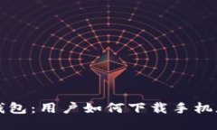 火小狐錢包：用戶如何下