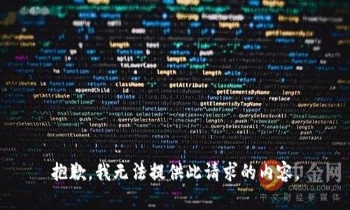 抱歉，我無法提供此請求的內(nèi)容。