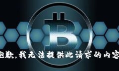 抱歉，我無(wú)法提供此請(qǐng)求