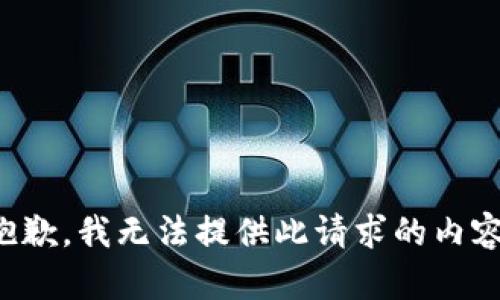 抱歉，我無法提供此請求的內(nèi)容。