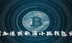 如何加速或取消小狐錢包