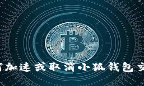 如何加速或取消小狐錢包交易？