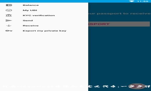 如何在MetaMask中添加自定義代幣：一步步詳解