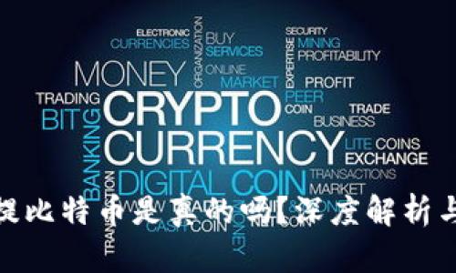 小狐錢包提比特幣是真的嗎？深度解析與用戶體驗