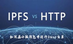 如何在小狐錢包中進行S