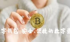 UN區(qū)塊鏈數(shù)字錢(qián)包：安全、