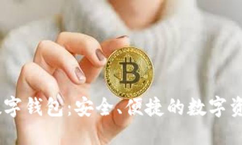 UN區(qū)塊鏈數(shù)字錢包：安全、便捷的數(shù)字資產(chǎn)管理工具
