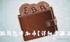 :如何在小狐錢包中加幣？